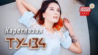 ЗАЖИГАТЕЛЬНАЯ ПЕСНЯ! ⚡ Группа ТУ-134 – Кареглазая / ПРЕМЬЕРА 2023