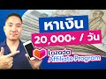 หาเงินออนไลน์ด้วย Lazada Affiliate ต้นทุน 0 บาท อาชีพเสริมช่วงโควิด-19 (ด้วยมือถือ)