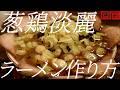 淡麗丸鶏塩ラーメンの作り方。419杯目【飯テロ】