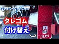 泥除け、タレゴム付け替えました！