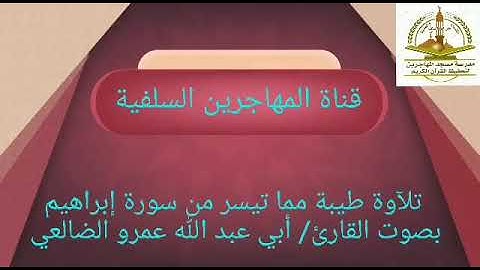 تلآوة طيبة مما تيسر من سورة إبراهيم بصوت القارئ/ أبي عبد الله عمرو الضالعي.