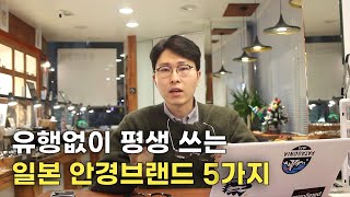 단언컨대 유행없이 오래 쓸수있습니다. 안경사가 강력 추천하는 일본 안경브랜드 5가지