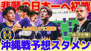 【初優勝へ初戦!】日本一へ向けて広島の船出が始まる🔥ジャイキリ続きの沖縄SVへ挑む!!