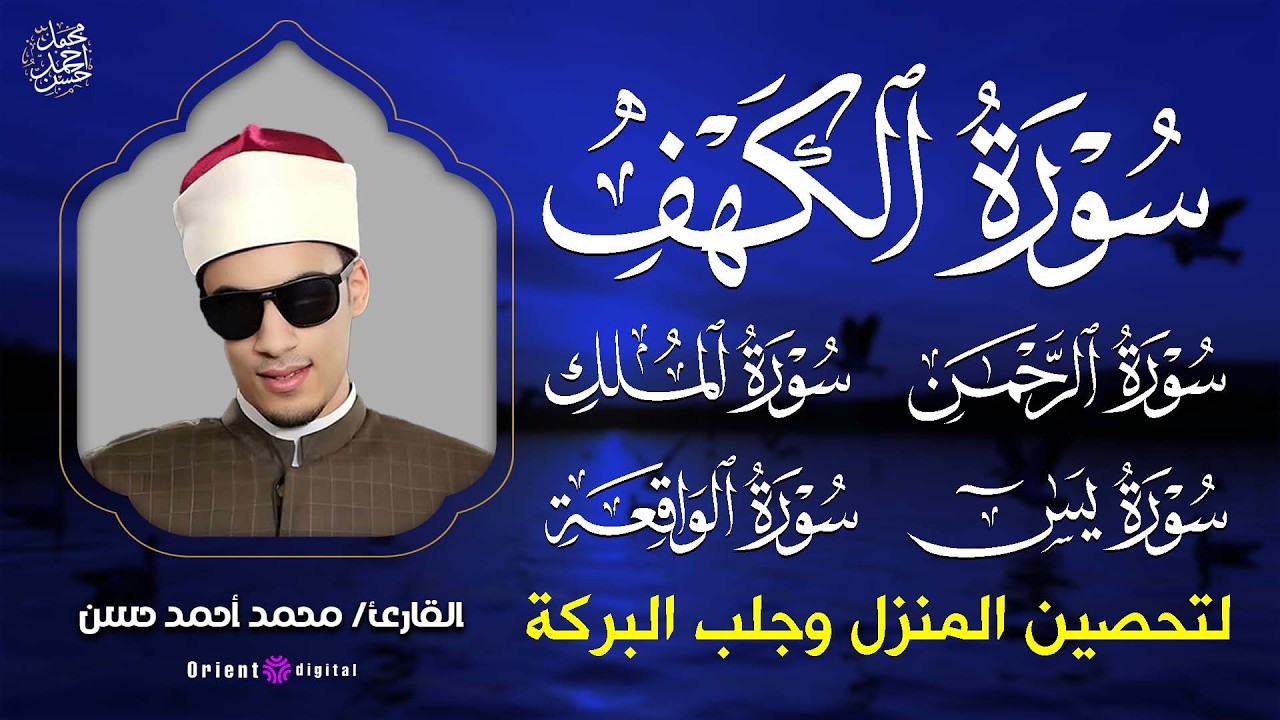 ✨ استمع لتلاوة خاشعة لسور الكهف الرحمن يس الملك الواقعة لفضيلة محمد احمد حسن💛📿