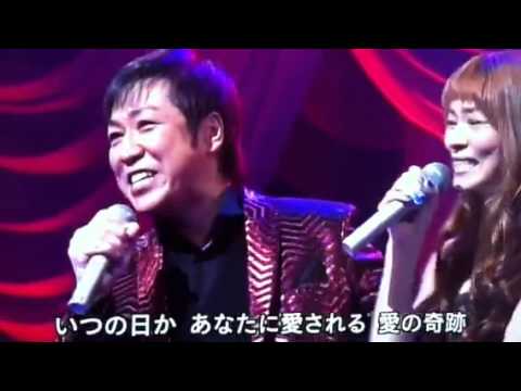 愛の奇跡. 和田青児＆門倉有希