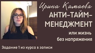 Ирина Камаева. Курс &quot;Анти-тайм-менеджмент&quot;. Задание 1