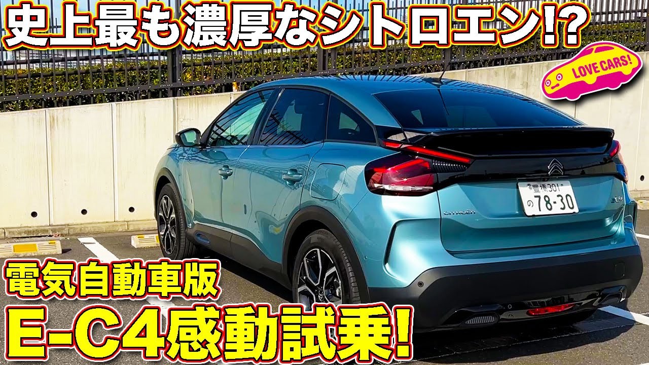 走りに思わず唸る新型E-C4！ 電化で史上最もシトロエン「らしさ