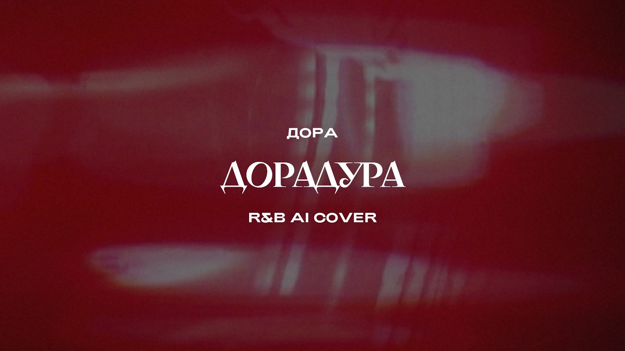 Дора - Дорадура (R&B AI Cover)