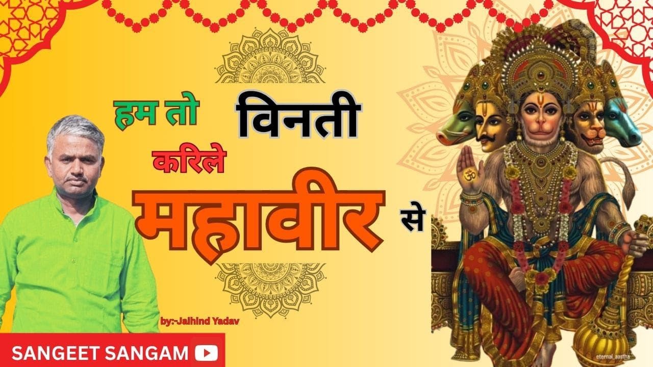 हम तो विनती करीले महावीर से चरनिया में गीर के ना भजन ।। बजरंगबली भजन ।। मंगलवार स्पेशल भजन ।