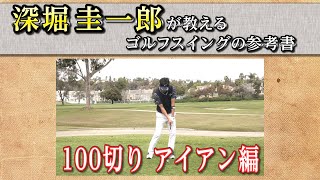 これぞゴルフスイングの参考書！【深堀圭一郎】の特別レッスン【18話】＜全21話＞ 100切りアイアン・アプローチ・パター