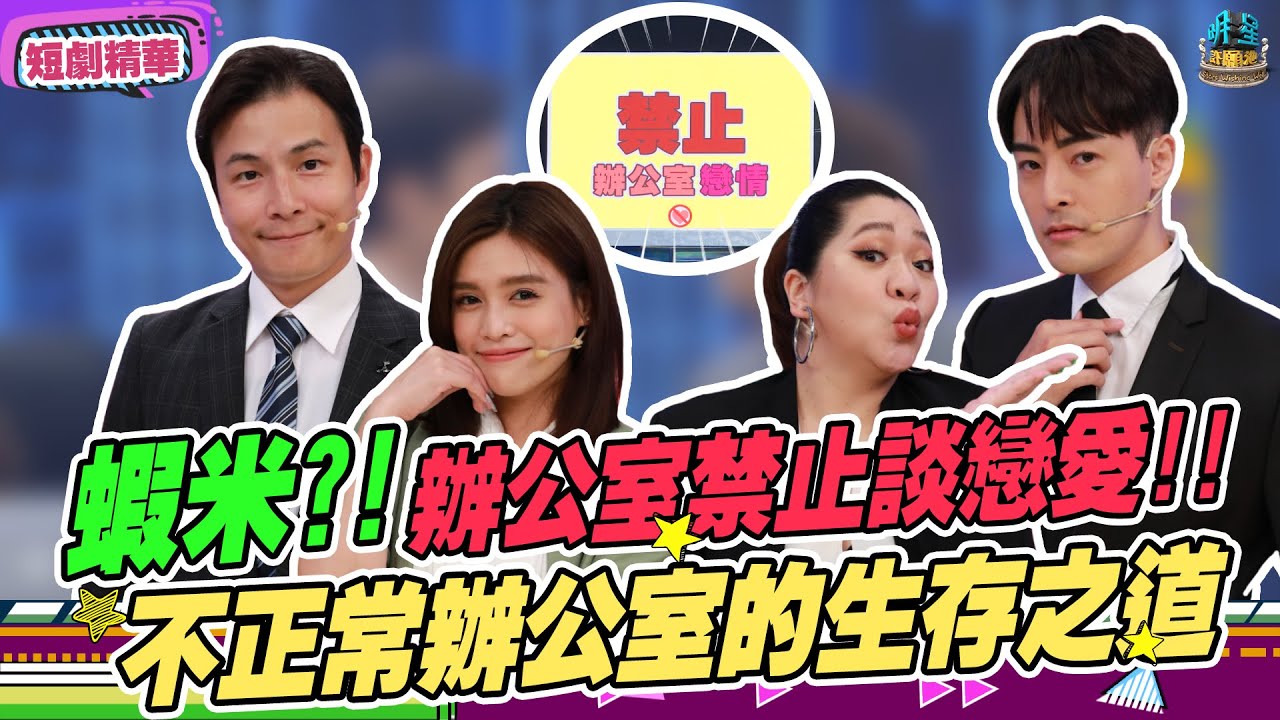 【擊敗小劇場精華】《不正常辦公室的生存之道#2》蝦米 ？！你有男朋友？？辦公室禁止談戀愛！！！ ｜EP8 2021.10.03