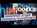 ПРОФЕССОР ОСИПОВ: АПОКАЛИПСИС СЕГОДНЯ. САТАНИЗМ НА ТВ И В ИНТЕРНЕТЕ