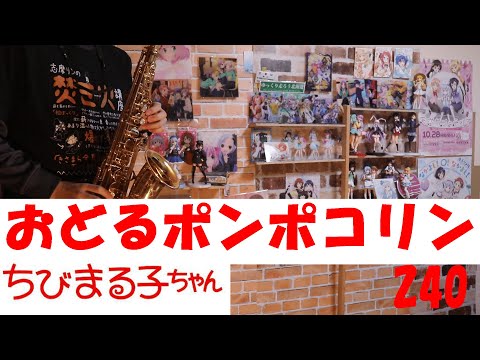 (楽譜は概要欄)「おどるポンポコリン」ちびまる子ちゃん /サックスで吹いてみた