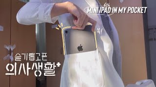 (sub)[Korea Doctor VLOG] #6. SOS, help this dying intern! 😱 / iPad mini 6th gen unboxing by 유칼립투스 Eucalyptus 481,652 views 2 years ago 10 minutes, 26 seconds
