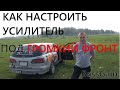 Настройка усилителя под громкий фронт. Без приборов. #BassGain