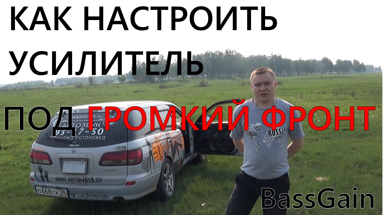 Как настроить усилитель под эстраду фронт - epexdenbor’s blog