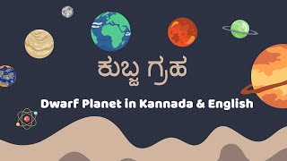 ಕುಬ್ಜ ಗ್ರಹ - Dwarf Planet in Kannada & English