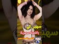 سهير زكى  رقص على واحدة ونص دندنها