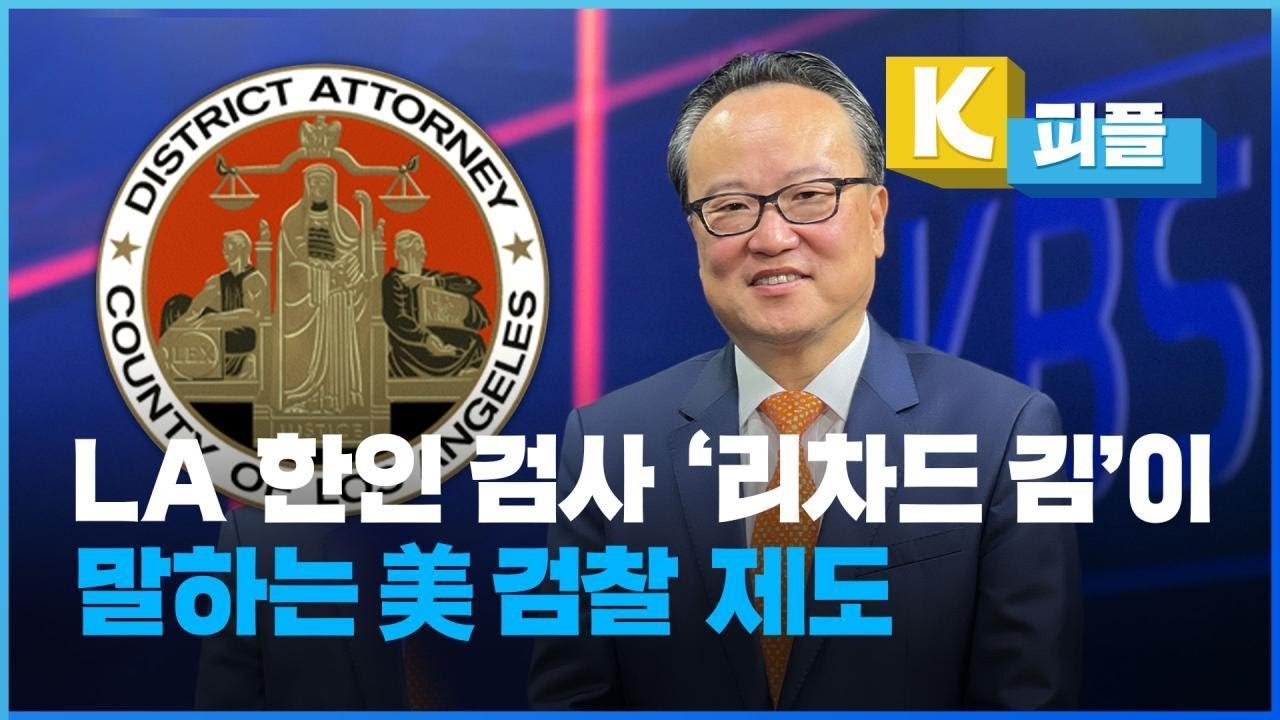 [K피플] LA 한인 검사 ‘리차드 김’이 말하는 미국 검찰 제도 / KBS