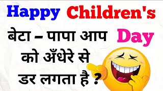 Majedaar Chutkule || Children's Day Jokes In Hindi || Kids चुटकुले 77 ||