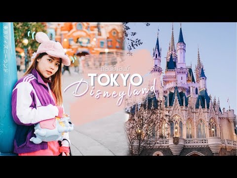 Tokyo Disneyland | เที่ยวโตเกียวดิสนีย์แลนด์ ครบรสใน 1 วัน ฟินมาก!!