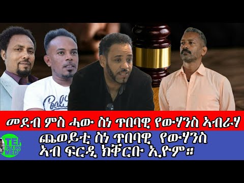 መደብ ምስ ሓው ን ዮውሃንስ ኣብራሃ ብ ህግደፍ ተጨውዩ ዘሎ ጨወይቲ ተታሒዞም ኣሎው ኣብ ቅድሚ ሕጊ ክቐርቡ ኢዮም 