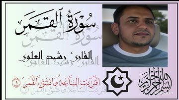 سورة القمر القارئ رشيد العلوي