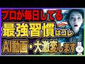 【ガチ勢は全員やってる】動画生成AIが一気に上達する毎日の習慣5選！初心者でも再現できる最短ルートを解説