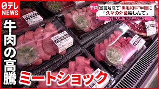 【ミートショック】牛肉高騰の背景に中国の“ある現象”も…スーパーでも客「買えない」