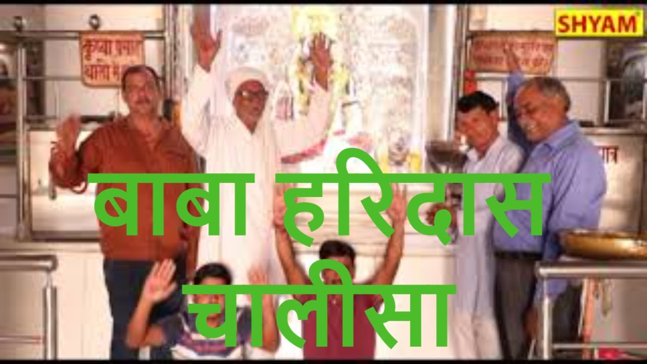 बाबा हरिदास जी की छठ पर स्पेशल हरिदास चालीसा ||baba haridas chalisa || sh. mukat bihari sharma||