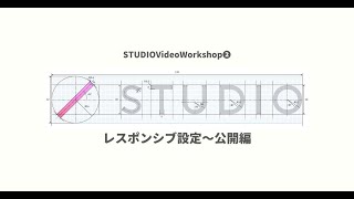 STUDIOVideoWorkshop❷〜レスポンシブ設定、公開〜