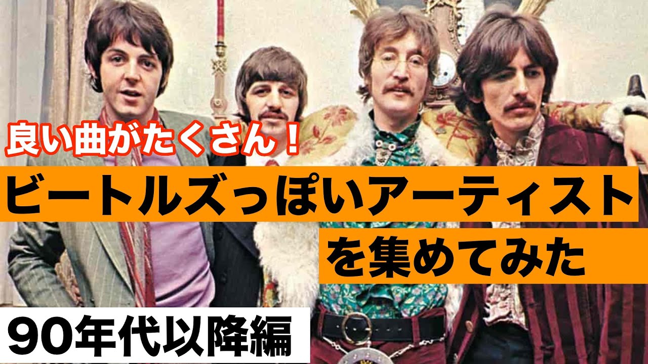 ファン必聴！】ビートルズっぽいアーティスト【90年代以降】 - YouTube