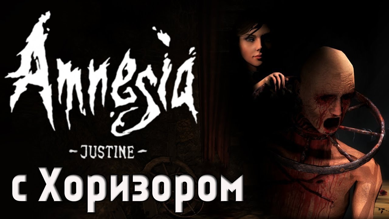 Amnesia justine. Амнезия монстр Джустин. Жюстин Флорбель амнезия.