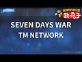 【カラオケ】SEVEN DAYS WAR / TM NETWORK - 映画『ぼくらの七日間戦争』主題歌