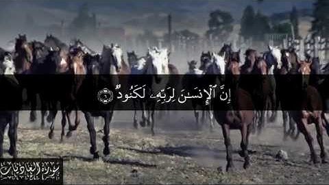 100 سورة العاديات  بصوت الشيخ سعد الغامدي