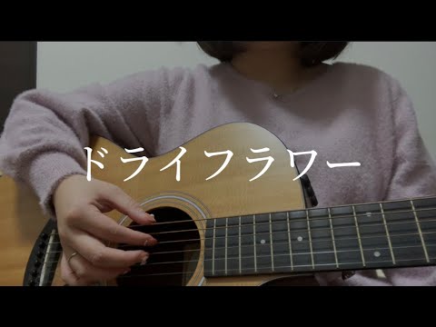 ドライフラワー / 優里 (弾き語りcover)