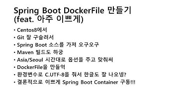 P109. Spring Boot DockerFile 만들기(.feat  아주 무식하게)