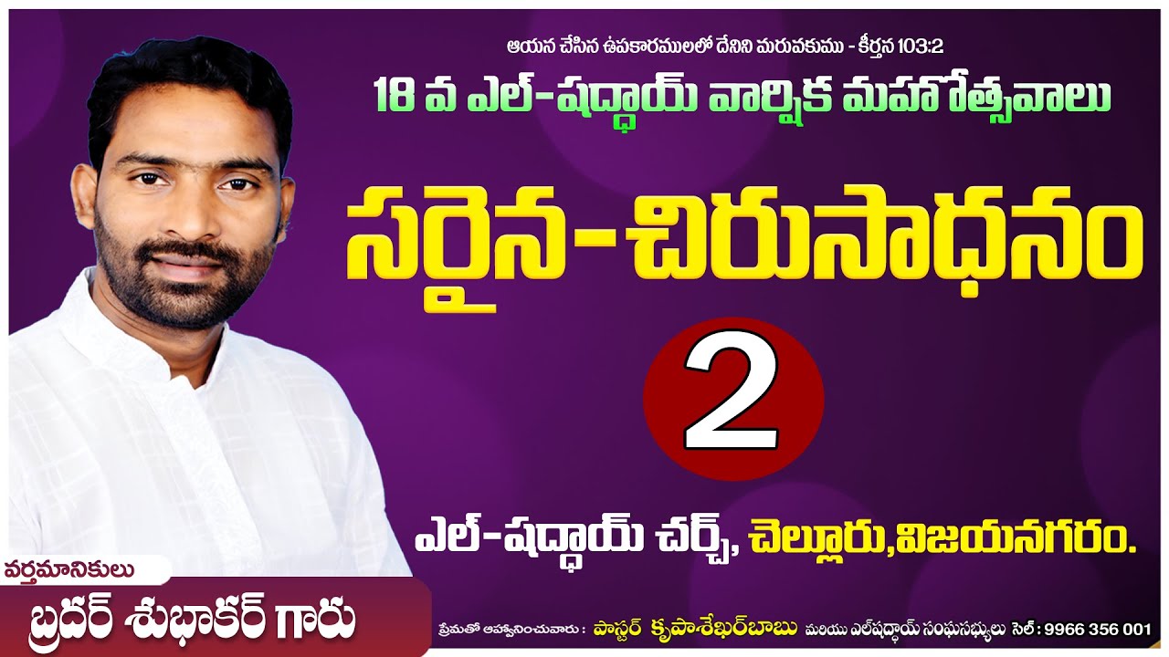 (2)  🔴 || దైవజనులు శుభాకర్ గారు|| సరైన చిరు సాధనం|| 18వ ఎల్ - షద్దాయ్ వార్షిక మహోత్సవాలు ||