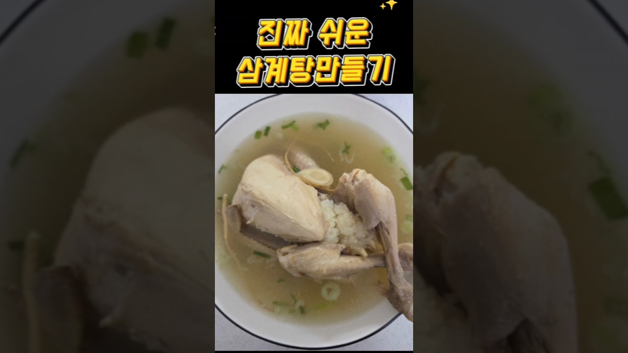 진짜 쉬운 삼계탕 만들기 — 밤토리 야르 레시피 썸네일