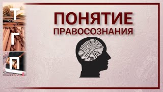 Понятие правосознания