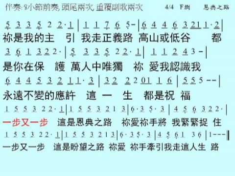 恩典之路 曾祥怡曲 詞 簡譜 中文字幕 樂器伴奏 伴奏版 The Path of Grace
