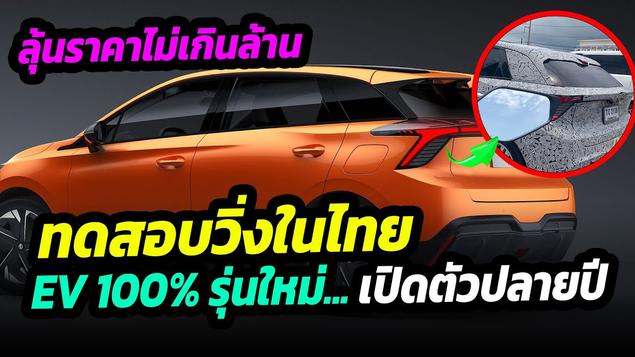 ลุ้น EV ราคาต่ำกว่าล้าน วิ่งทดสอบแล้วในไทย รถไฟฟ้าใหม่  เปิดตัวปลายปีนี้