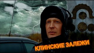 Раскопки в Клинском районе