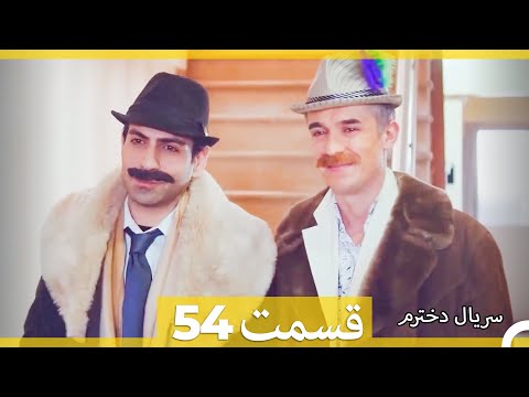 سریال دخترم - قسمت 54 (Dooble Farsi) HD