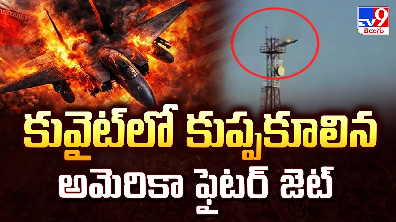 US-Iran War: US Fighter Jet Crash: కువైట్‌లో కుప్పకూలిన అమెరికా ఫైటర్ జెట్ - TV9