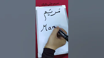 الاسماء باللغة الإنجليزية مريم 
