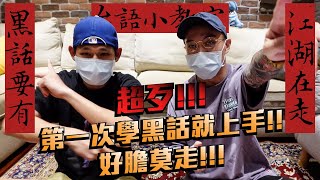 【文青8+9台語小教室】EP.4 超歹！江湖黑話＋6句台語一次懂，草屯囝仔叫囂：「好膽莫走」