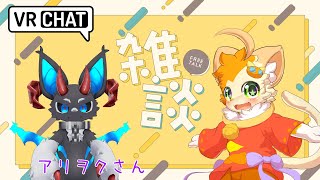 【雑談】【コラボ】久しぶりにVRCから雑談コラボするよ！【みけ猫妖精Vtuber】