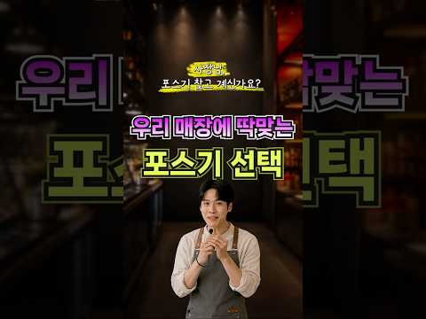 포스기 브랜드 TOP4 비교 ㅣ 우리 매장에 맞는 포스기는? #포스기추천 #포스기선택