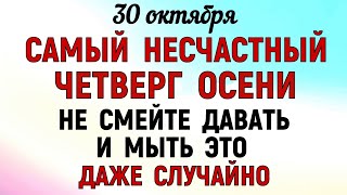 видео: 30 октября День Осия Колесника. Что нельзя делать 30 октября День Осия. Народные традиции и приметы. картинка: 30 октября День Осия Колесника. Что нельзя делать 30 октября День Осия. Народные традиции и приметы.